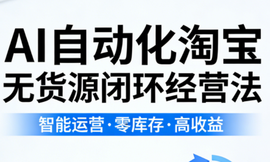 夜子游·AI自动化淘宝无货源闭环经营法(更新4月)-蜗牛学社