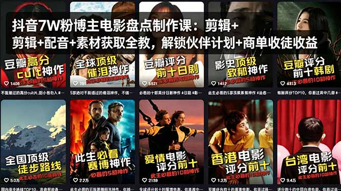 抖音7W粉博主电影盘点制作课：剪辑+配音+素材获取全教，解锁伙伴计划+商单收徒收益-蜗牛学社