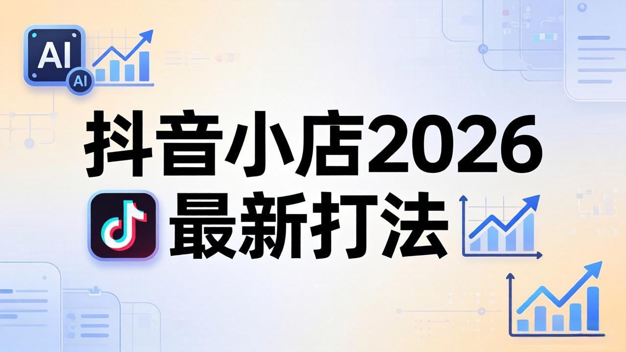 抖音小店2026最新打法-更新2026：从入驻到爆款裂变，李老师拆解拼上抖+1688铺货全流程-蜗牛学社