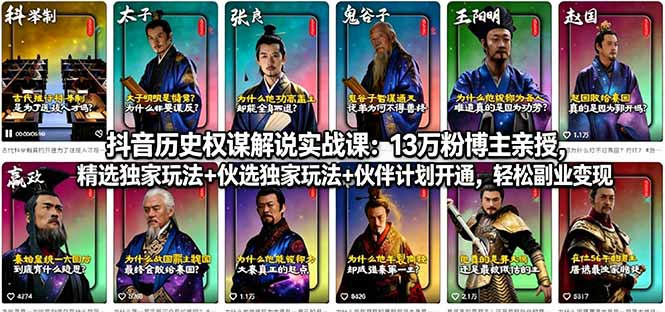 抖音历史权谋解说实战课：13万粉博主亲授，精选独家玩法+伙伴计划开通，轻松副业变现-蜗牛学社