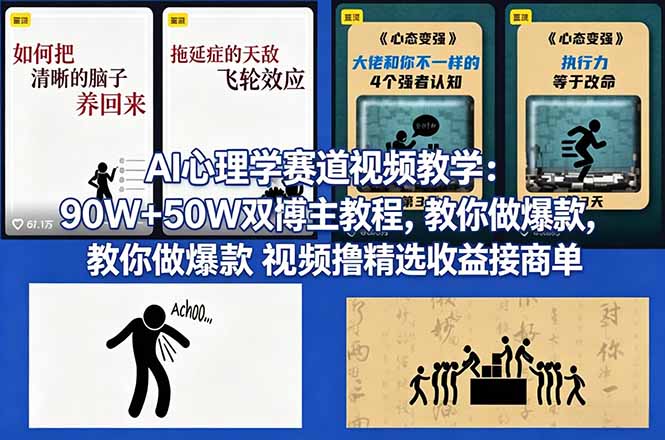 AI心理学赛道视频教学：90W+50W双博主教程，教你做爆款视频撸精选收益接商单-蜗牛学社