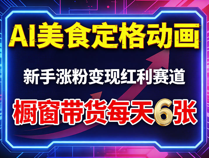 AI美食定格动画，新手涨粉变现红利赛道，橱窗带货每天6张+收徒变现-蜗牛学社