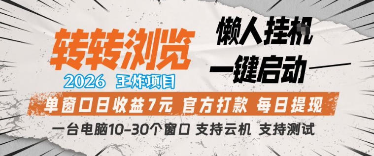 转转浏览2026，王炸项目，懒人挂G一键启动，单窗口日收益7米，一台电脑10-30个窗口，支持云机【揭秘】-蜗牛学社