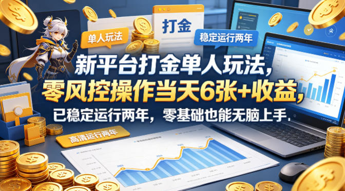 新平台打金单人玩法，零风控操作当天6张+收益，已稳定运行两年，零基础也能无脑上手【揭秘】-蜗牛学社