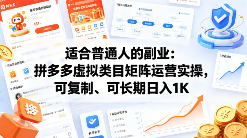 适合普通人的副业：拼多多虚拟类目矩阵运营实操，可复制、可长期日入1K【揭秘】-蜗牛学社