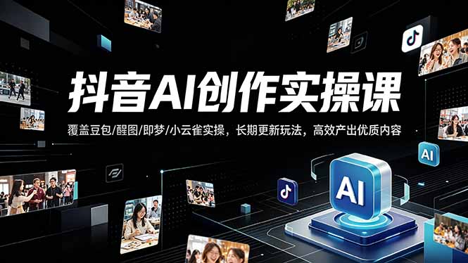 抖音AI创作变现课，覆盖豆包/醒图/即梦/小云雀实操，长期更新玩法，高效产出优质内容-蜗牛学社