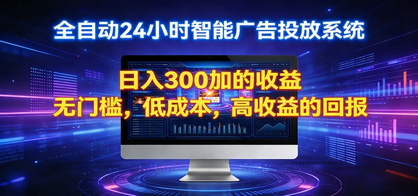 2026全新挂机项目智能看广告 助你轻松上岸-蜗牛学社