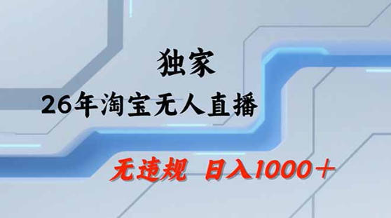 2026最新技术淘宝无人直播带货教学，不封号，不违规，公+私玩法，操作简单，日入1k+【揭秘】-蜗牛学社