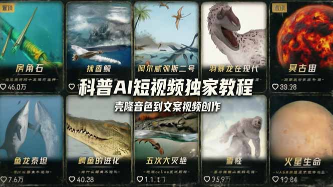 科普造物主AI短视频独家教程:从软件安装、壳隆音色到文案视频创作,零基础快速做爆款-蜗牛学社