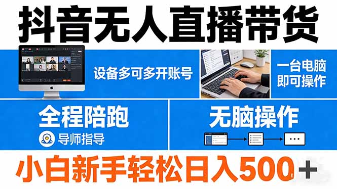 抖音无人直播带货 一台电脑即可操作  可多开账号 无脑操作  全程陪跑 新手小白轻松 日入500+-蜗牛学社