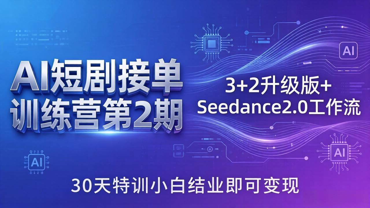 AI短剧接单训练营第2期:3+2升级版+Seedance2.0工作流,30天特训小白结业即可变现-蜗牛学社