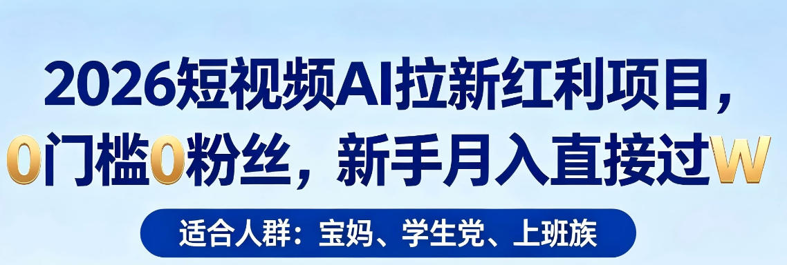2026短视频AI拉新红利项目，0门槛0粉丝，新手月入直接过1W-蜗牛学社