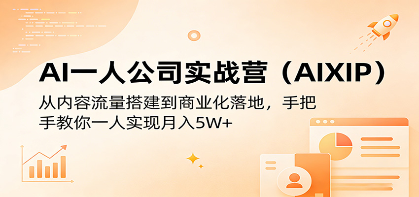 AI一人公司实战营(AIXIP)：从内容流量搭建到商业化落地，手把手教你一人实现月入5W+-蜗牛学社