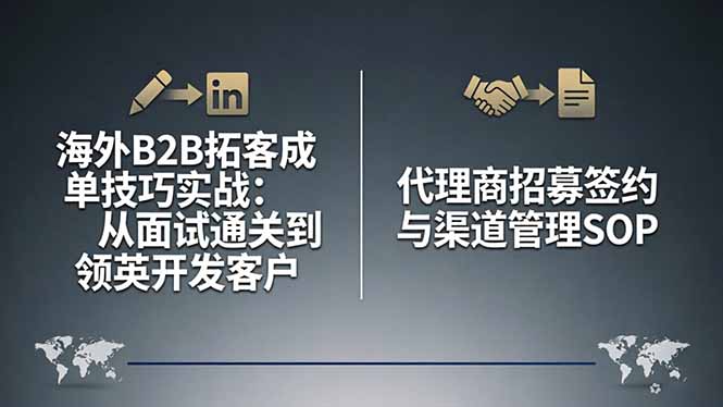 海外B2B拓客成单技巧实战：从面试通关到领英开发客户，代理商招募签约与渠道管理SOP-蜗牛学社