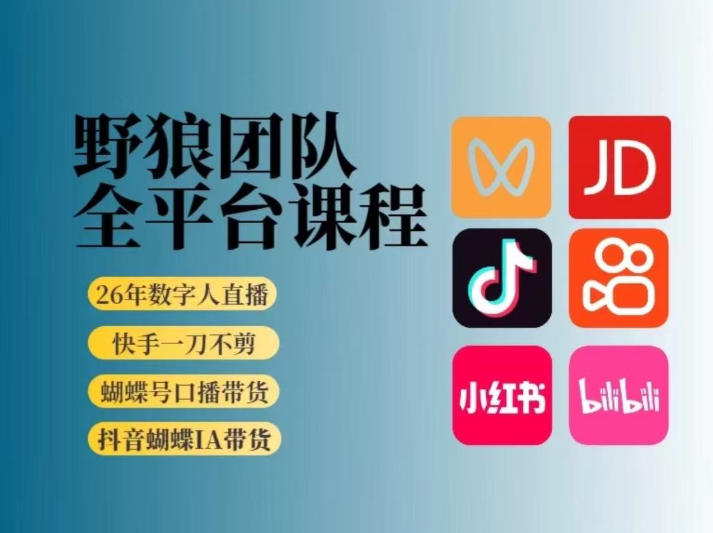 野狼团队2026新版全平台短视频带货教学，打开流量突破口，开始Ai带货(更新26年4月25日)-蜗牛学社