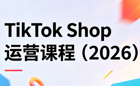 TikTok Shop运营课程(2026)-蜗牛学社