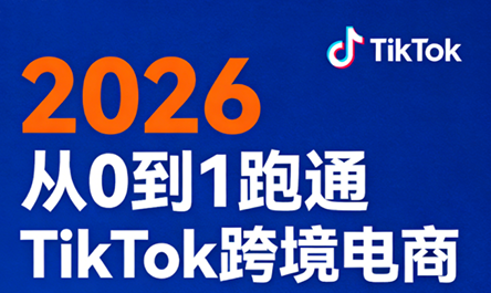 2026从0到1跑通TikTok跨境电商-蜗牛学社