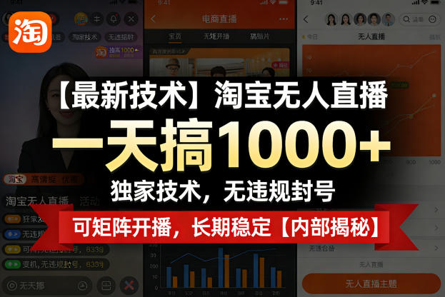 【最新技术】淘宝无人直播,一天搞1k+,独家技术,无违规封号,可矩阵开播,长期稳定【内部揭秘】-蜗牛学社
