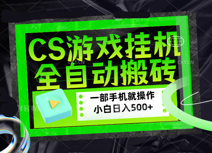 CSGO游戏挂机捡漏搬砖,超稳定的项目,带领1000+小白实现日入500+,数据可视频验证-蜗牛学社