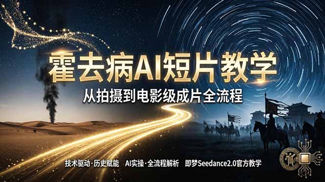 《霍去病》AI短片教学：即梦AI Seedance2.0实操，从拍摄到电影级成片全流程-蜗牛学社