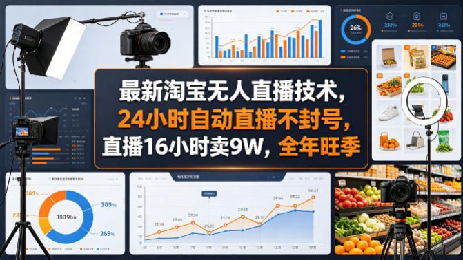 最新淘宝无人直播技术，24小时自动直播不封号，直播16小时卖9W，全年旺季【揭秘】-蜗牛学社