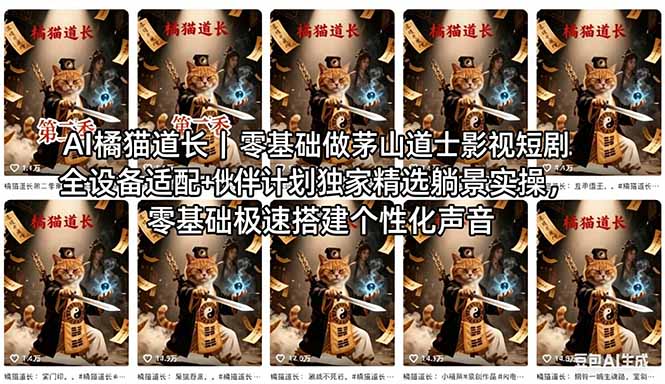AI橘猫道长茅山道士短剧教程｜零基础傻瓜式操作，AI一键生成古风玄幻爆款短视频快速变现-蜗牛学社