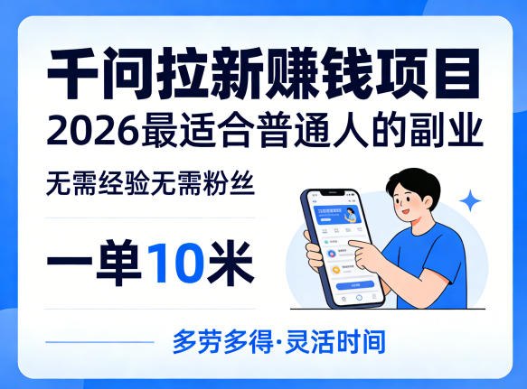 一单10米，不少人都在找的千问拉新賺钱项目，无需经验无需粉丝，2026最适合普通人副业-蜗牛学社