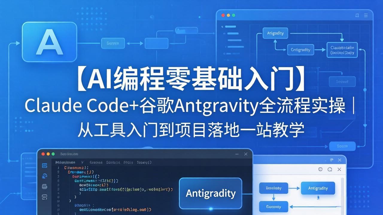 【AI编程零基础入门】Claude Code+谷歌Antigravity全流程实操｜从工具入门到项目落地一站教学-蜗牛学社