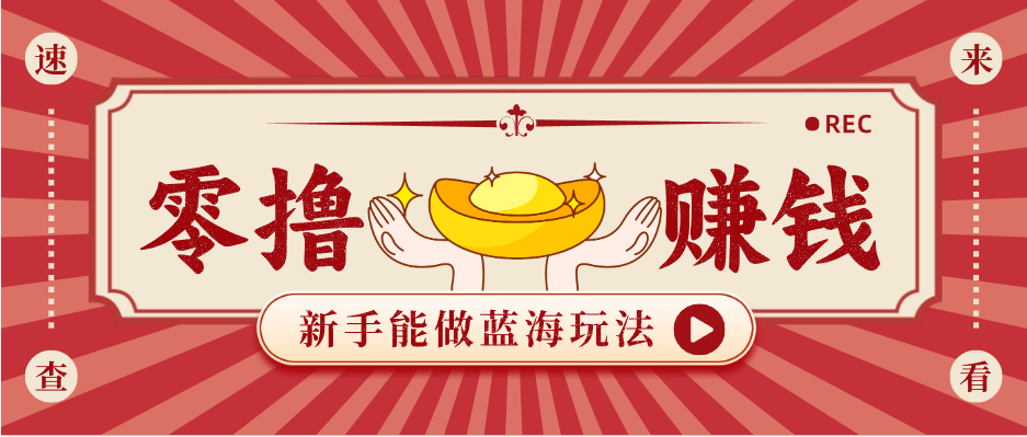 新手也能变现的蓝海玩法，一个人人能做的项目，需求量极大日入300+！-蜗牛学社