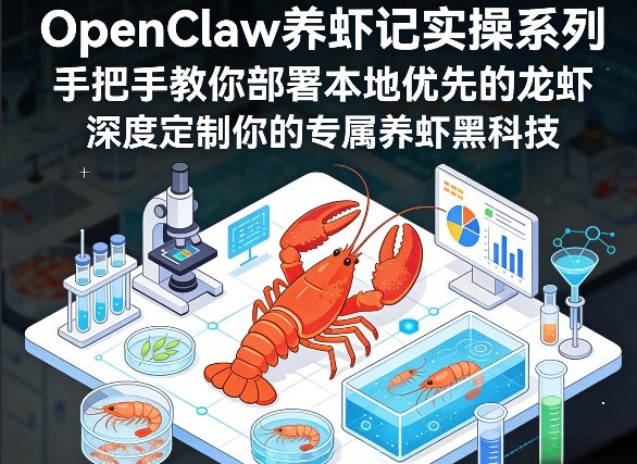 OpenClaw养虾记实操系列，手把手教你部署本地优先的龙虾，深度定制你的专属养虾黑科技(更新)-蜗牛学社