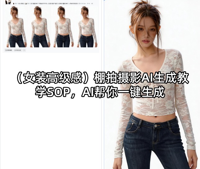 (女装高级感)棚拍摄影AI生成教学SOP，AI帮你一键生成-蜗牛学社