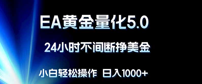 EA黄金量化5.0，24小时不间断挣美金，小白轻松上手，日入1000+-蜗牛学社