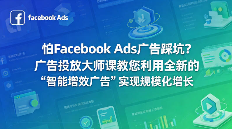 怕Facebook Ads广告踩坑？广告投放大师课教您利用全新的“智能增效广告”实现规模化增长【原创双语字幕】-蜗牛学社
