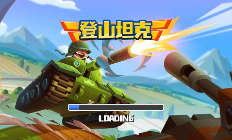 【登山坦克H5】三网稀有对战游戏版本+WIN一键服务端+Linux学习手工端-蜗牛学社