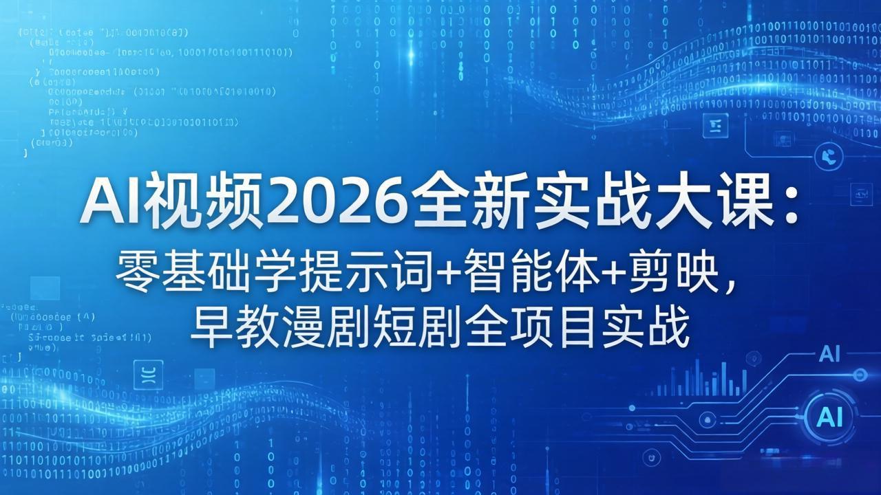 AI视频2026全新实战大课：零基础学提示词+智能体+剪映，早教漫剧短剧全项目实战-蜗牛学社