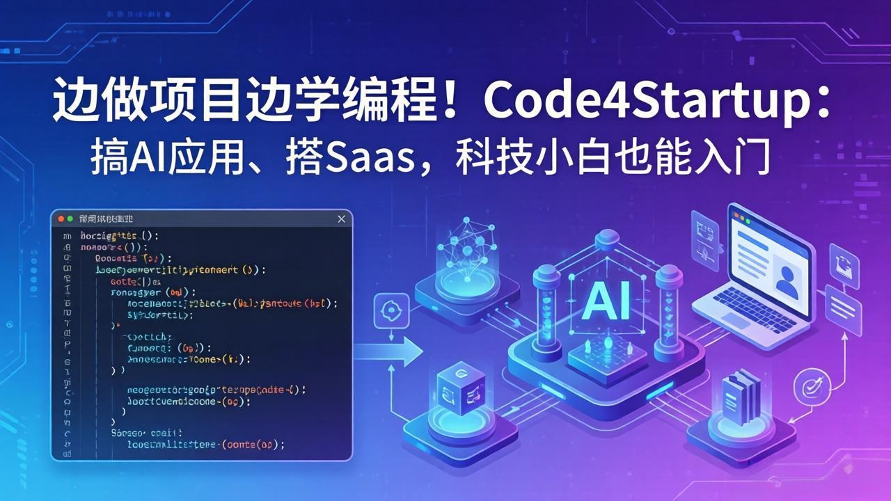 边做项目边学编程！Code4Startup：搞 AI 应用、搭 SaaS，科技小白也能入门-蜗牛学社