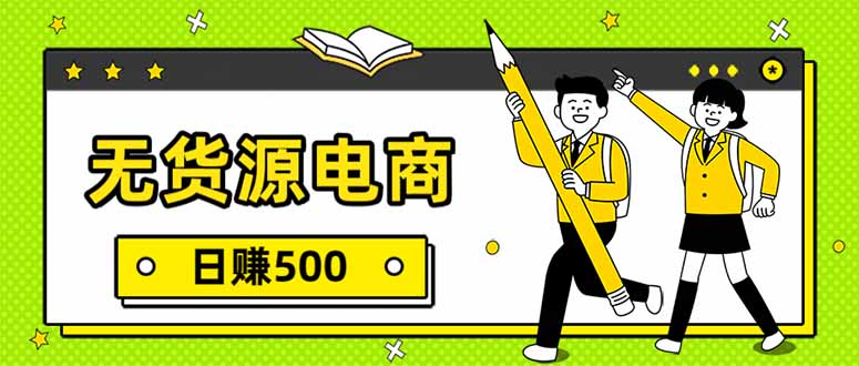无货源电商，一件代发，日赚500，附详细实操教程-蜗牛学社