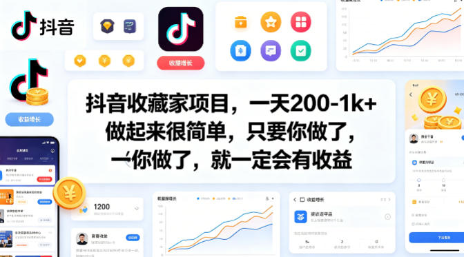 抖音收藏家项目，一天200-1k+做起来很简单，只要你做了，就一定会有收益-蜗牛学社