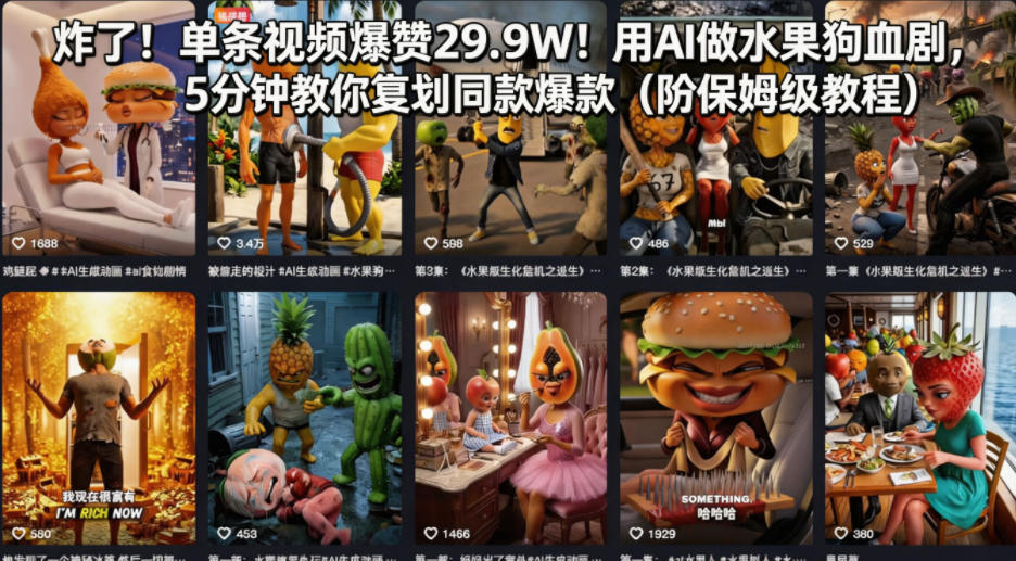炸了！单条视频爆赞29.9W！用AI做水果狗血剧，5分钟教你复刻同款爆款(附保姆级教程)-蜗牛学社