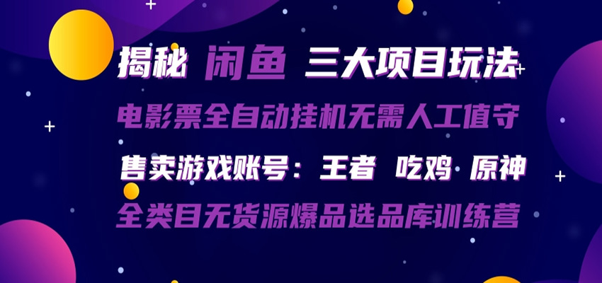 闲鱼三种玩法 全自动电影票 售卖游戏账号 爆品选品库训练营-蜗牛学社