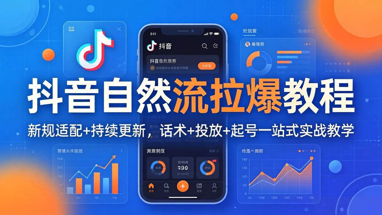 抖音自然流拉爆教程：新规适配+持续更新，话术+投放+起号一站式实战教学(更新26年4月27-蜗牛学社