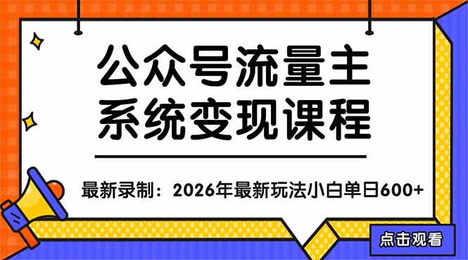 公众号流量主系统变现教程：从0到1打造持续变现的流量账号，小白也能突破10W+文章-蜗牛学社