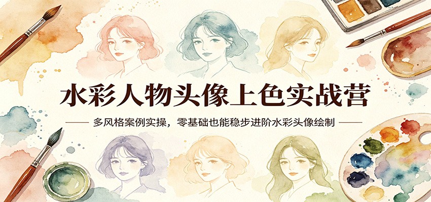 水彩人物头像上色实战营：多风格案例实操，零基础也能稳步进阶水彩头像绘制-蜗牛学社