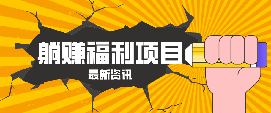 躺赚福利项目，淘宝一分购3.0，无套路高收益每天花2小时，轻松月收益千元！-蜗牛学社