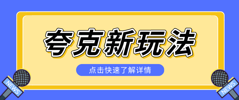 夸克搜索新玩法，不用囤资源不碰版权，纯靠口令就能躺赚，有人做到1天7512-蜗牛学社