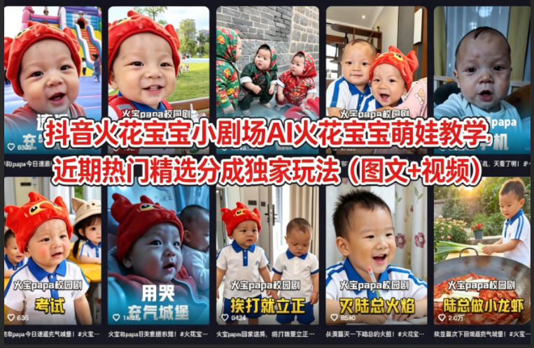 抖音火花宝宝小剧场AI火花宝宝萌娃教学，近期热门精选分成独家玩法(图文+视频)-蜗牛学社