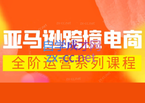 米谷学堂·亚马逊运营实操课(更新2026)-蜗牛学社