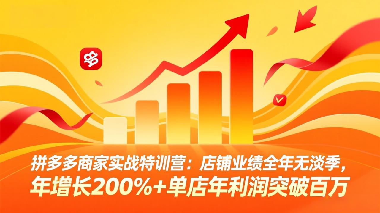 拼多多商家实战特训营：店铺业绩全年无淡季，年增长200%+单店年利润突破百万(26年4月10日更新-蜗牛学社