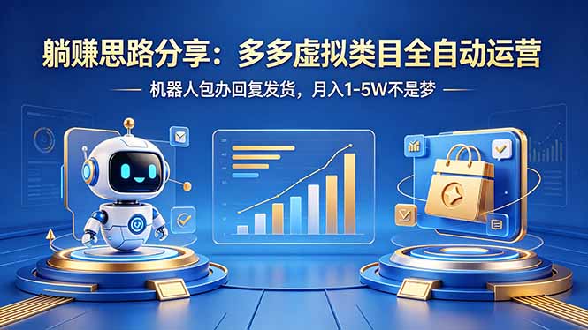 躺赚思路分享：多多虚拟类目全自动运营，机器人包办回复发货，月入 1-5W 不是梦-蜗牛学社