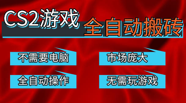 热门游戏国内交易平台自动捡漏賺米，不耗费时间，包教包会，手机即可完成全部操作，日入300+稳定副业【揭秘】-蜗牛学社